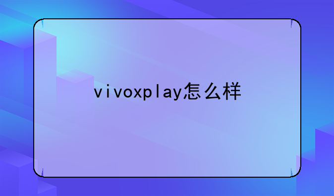 vivoxplay怎么样