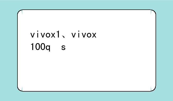 vivox1、vivox100s和vivox200s区别