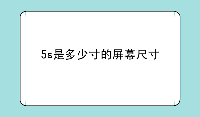 5s是多少寸的屏幕尺寸