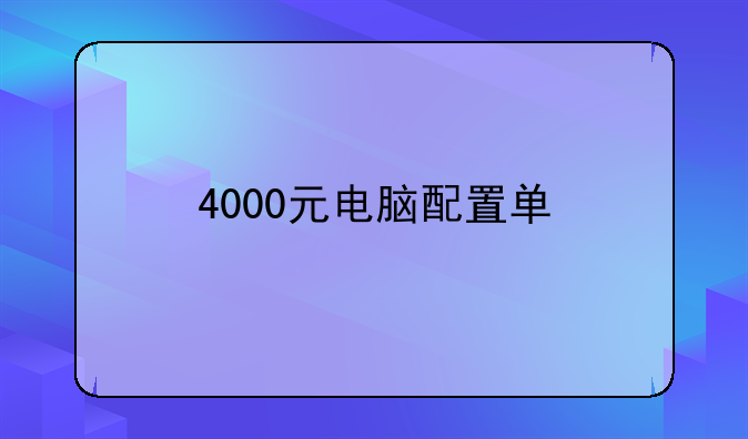 4000元电脑配置单