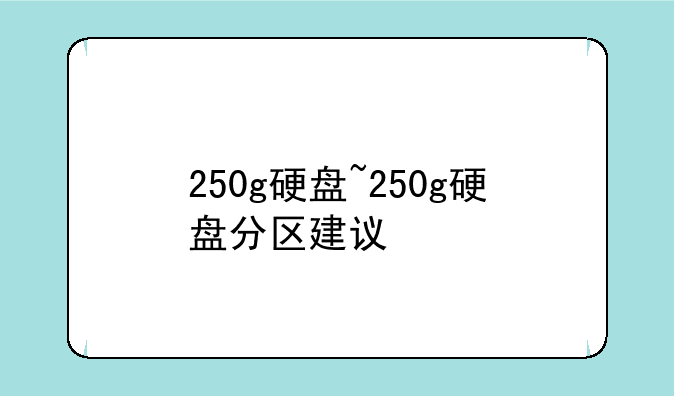 250g硬盘~250g硬盘分区建议