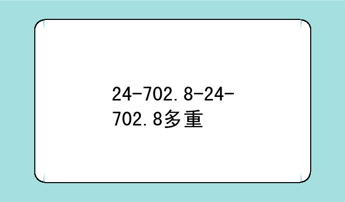 24-702.8-24-702.8多重