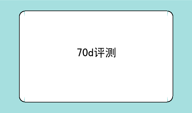 70d评测