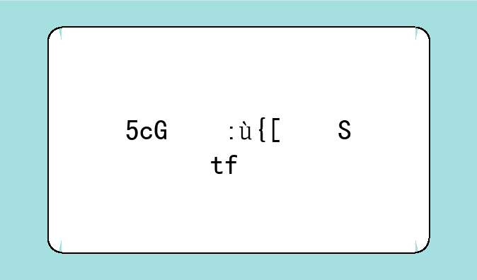 5g手机多少钱