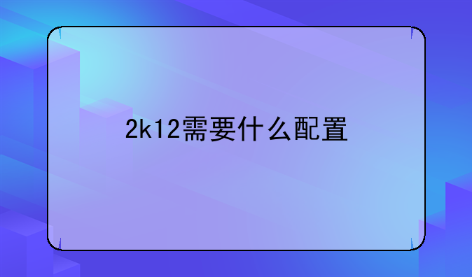2k12需要什么配置