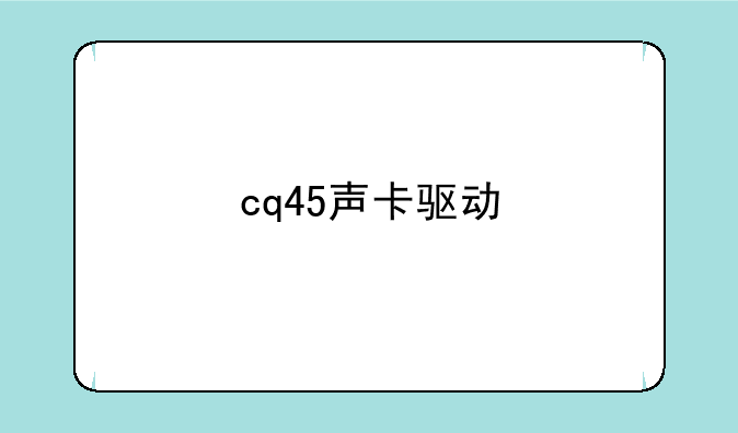 cq45声卡驱动