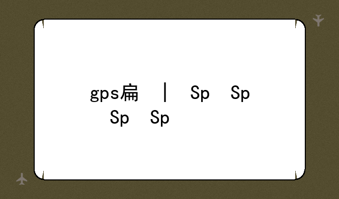 gps手机