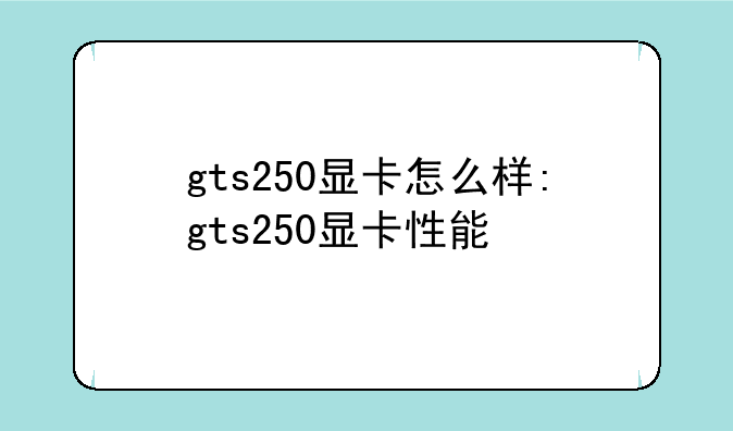 gts250显卡怎么样:gts250显卡性能