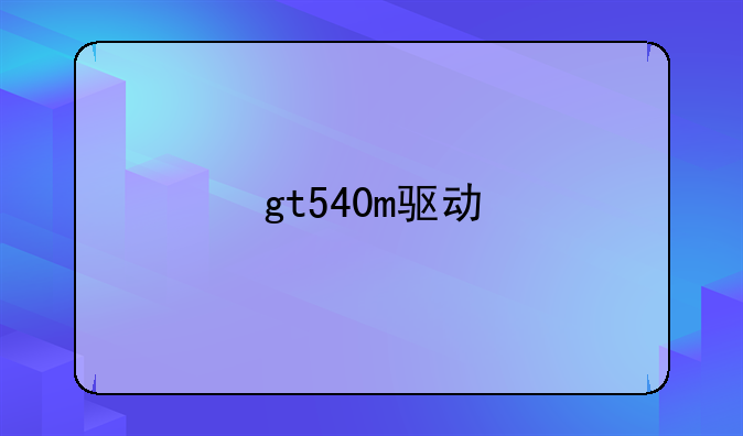 gt540m驱动