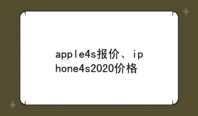 apple4s报价、iphone4s2020价格