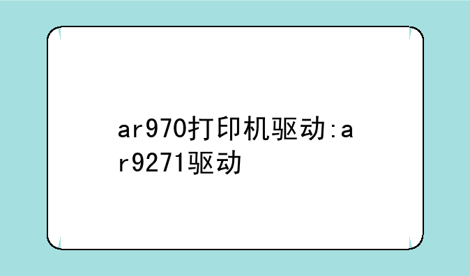 ar970打印机驱动:ar9271驱动