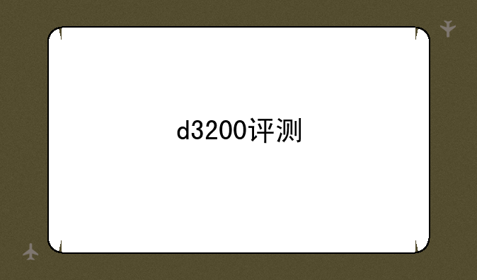 d3200评测