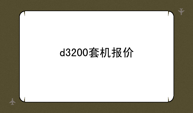 d3200套机报价