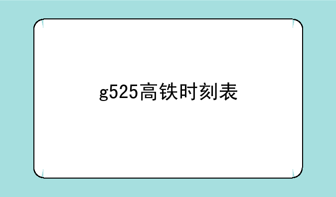 g525高铁时刻表