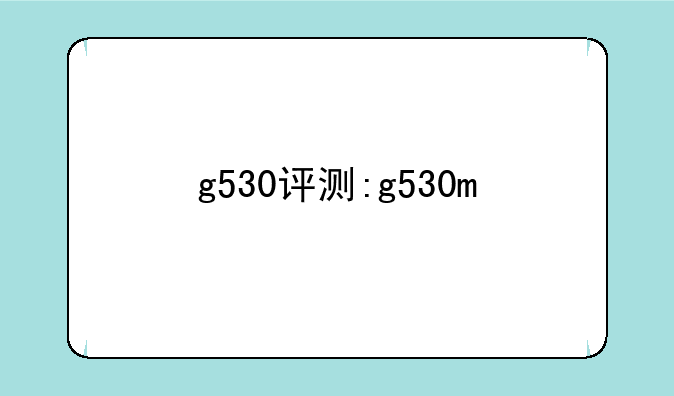g530评测:g530m