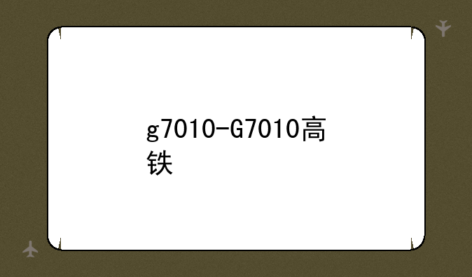 g7010-G7010高铁