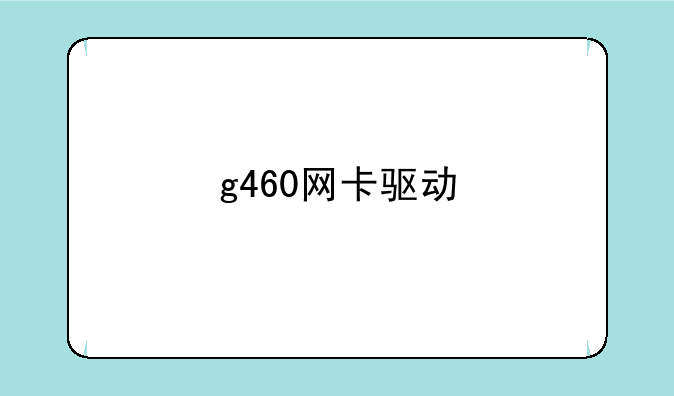 g460网卡驱动