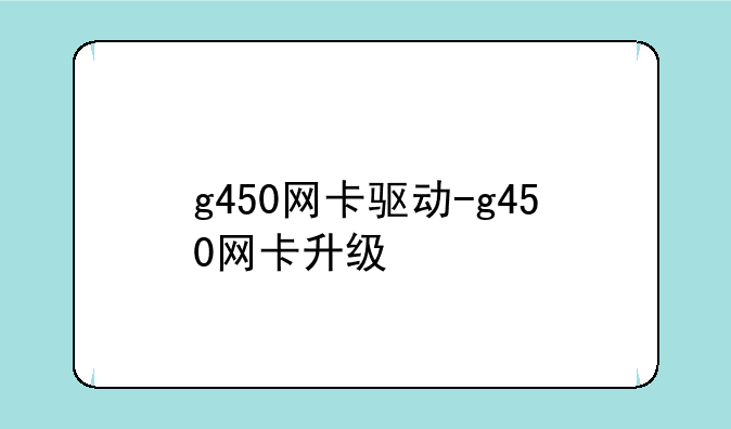 g450网卡驱动-g450网卡升级