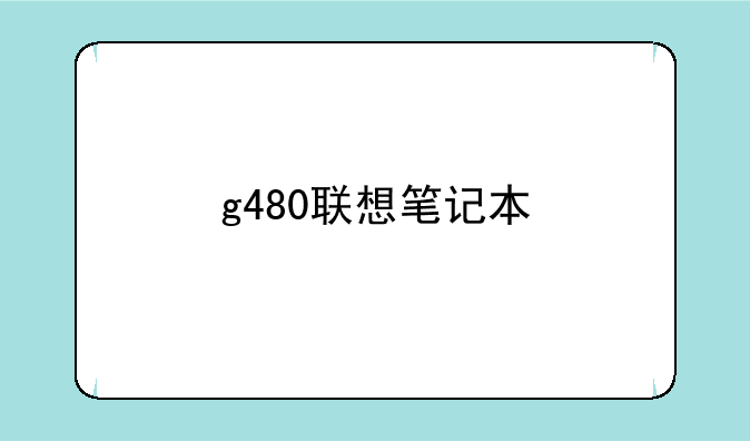 g480联想笔记本