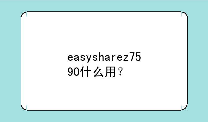 easysharez7590什么用？