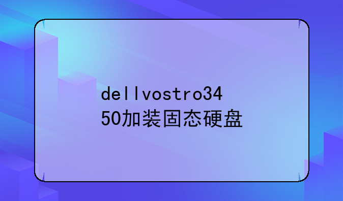 dellvostro3450加装固态硬盘