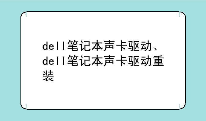 dell笔记本声卡驱动、dell笔记本声卡驱动重装