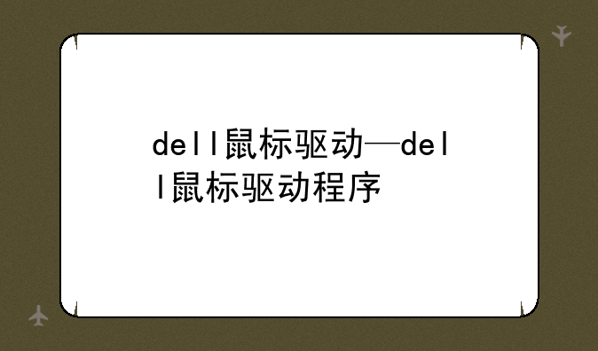 dell鼠标驱动—dell鼠标驱动程序