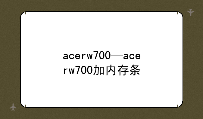 acerw700—acerw700加内存条