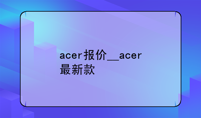 acer报价__acer最新款