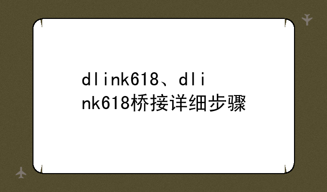 dlink618、dlink618桥接详细步骤