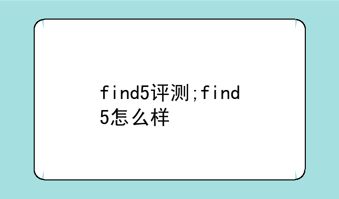 find5评测;find5怎么样