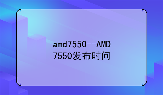 amd7550--AMD7550发布时间