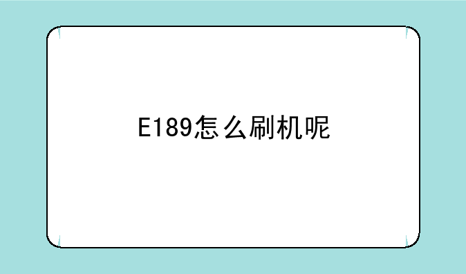 E189怎么刷机呢
