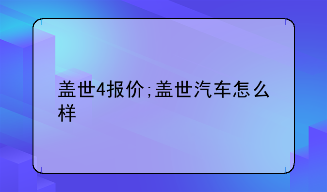 盖世4报价;盖世汽车怎么样