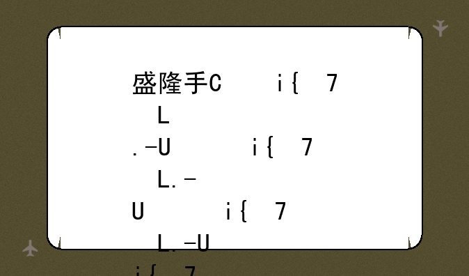 盛隆手机~盛隆手机换屏幕