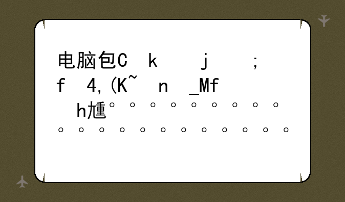 电脑包价格;电脑包价格一般是多少