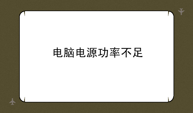 电脑电源功率不足