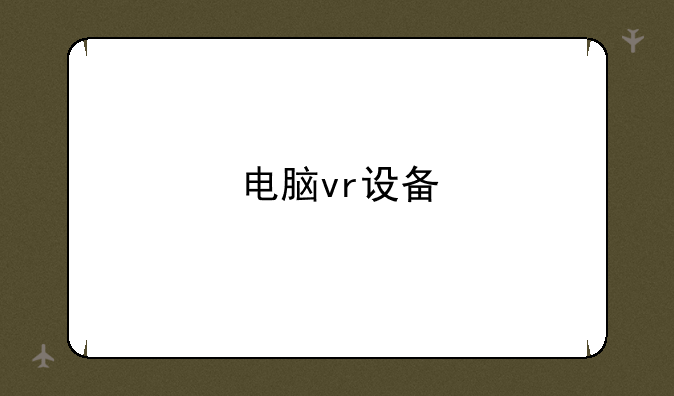 电脑vr设备