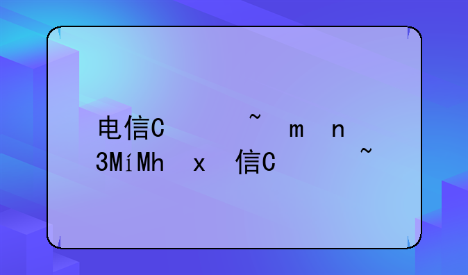 电信智能手机推荐--电信智能手机排行榜