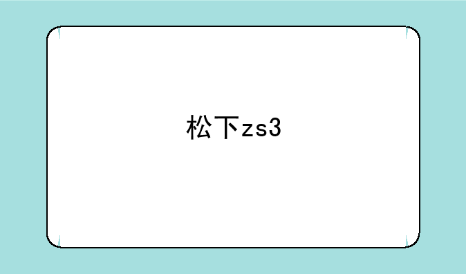 松下zs3