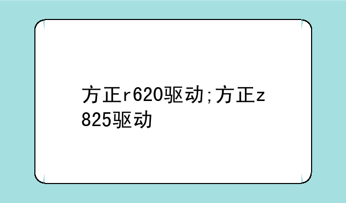 方正r620驱动;方正z825驱动