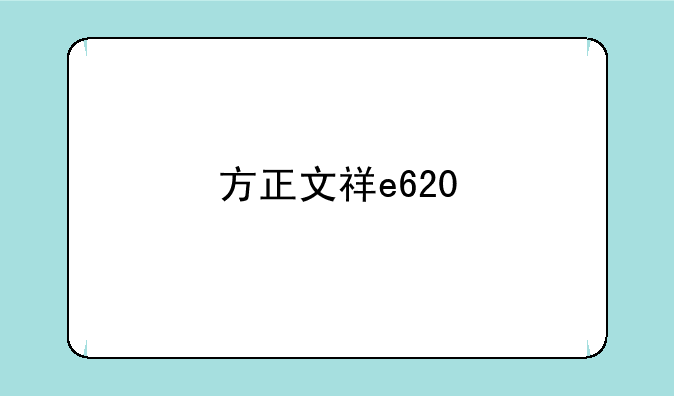 方正文祥e620