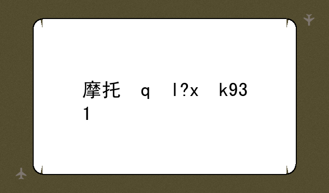 摩托罗拉c119