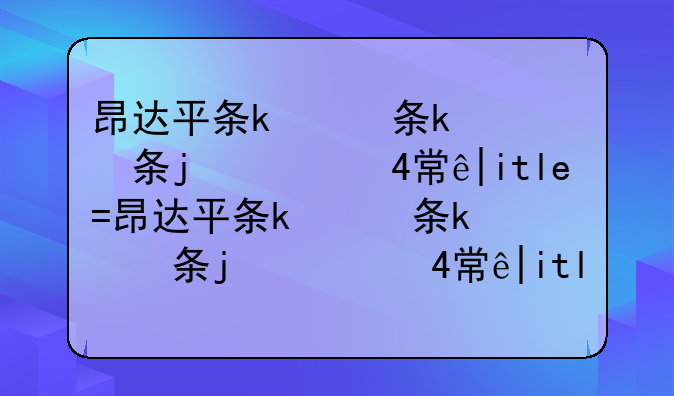 昂达平板电脑报价—昂达平板电脑v80