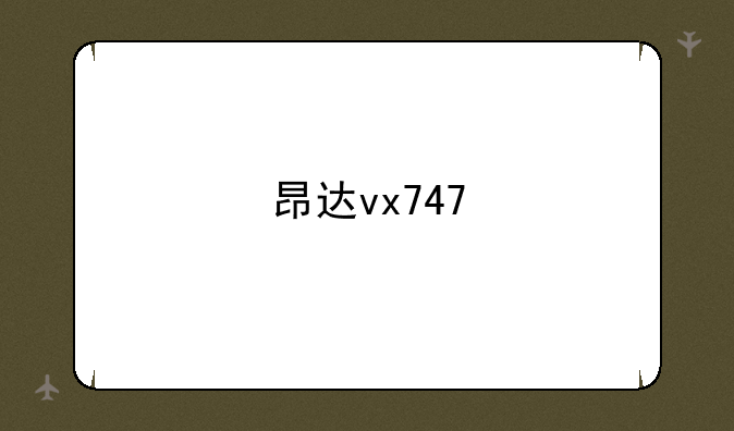 昂达vx747