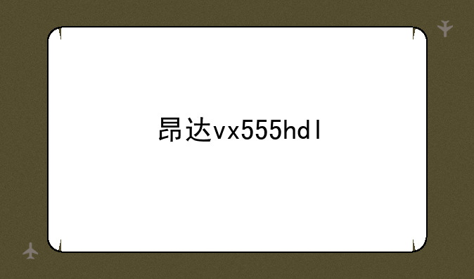 昂达vx555hdl