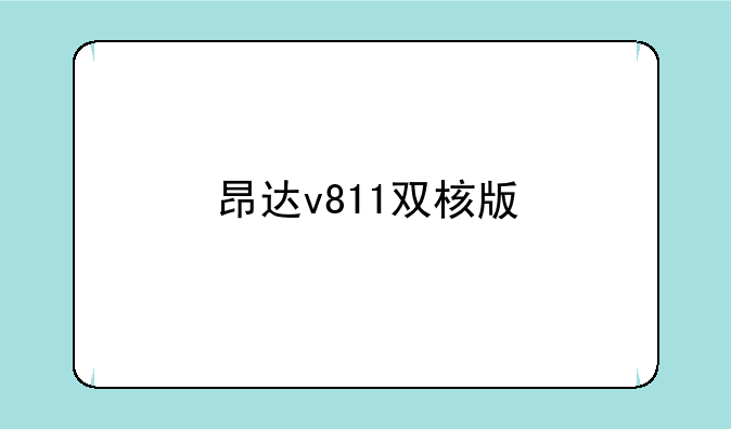 昂达v811双核版