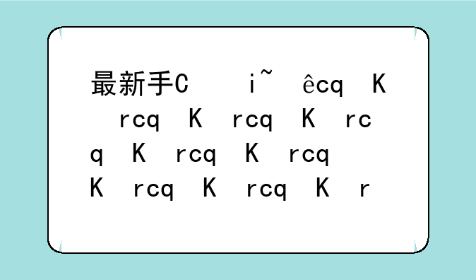 最新手机排行榜2013--最新手机排行榜2021华为