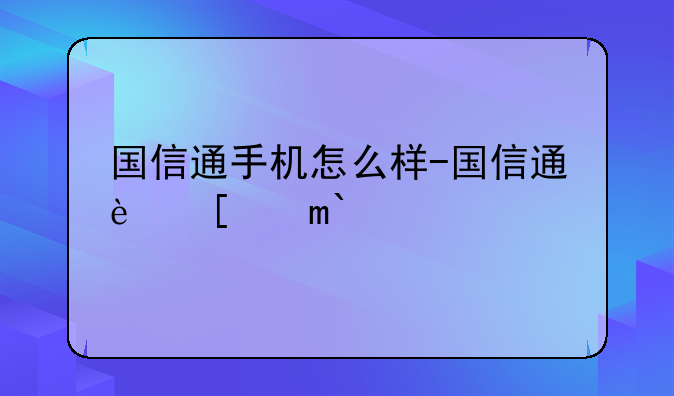 国信通手机怎么样-国信通软件