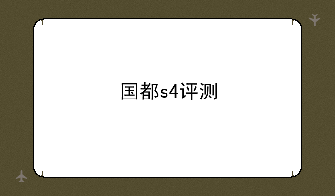 国都s4评测